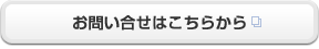 お問合せはこちらから