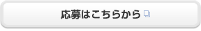 応募はこちらから