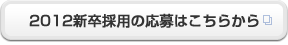 2012新卒採用応募はこちらから