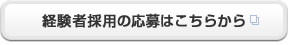 経験者採用応募はこちらから