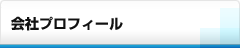 会社プロフィール　サブメニュー