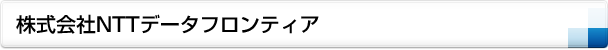 株式会社NTTデータフロンティア