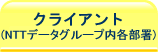 クライアント（ＮＴＴデータグループ内各部署）