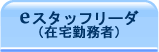 eスタッフリーダ（在宅勤務者）