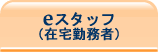 eスタッフ（在宅勤務者）