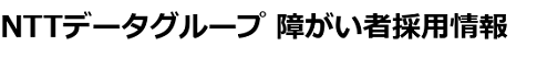 NTTデータグループ　障がい者採用情報トップページ